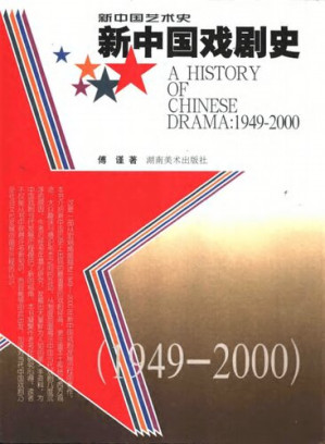 新中国戏剧史1949.PDF