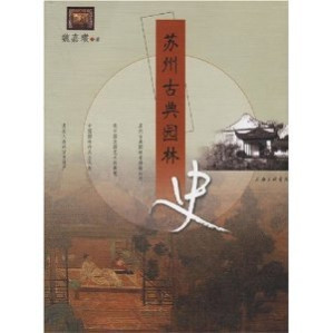 [PDF] 苏州古典园林史