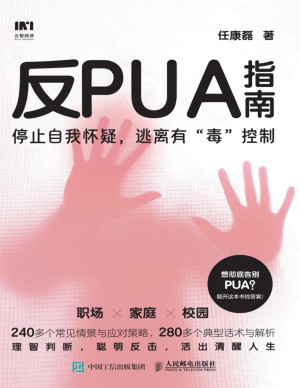 [PDF] 反PUA指南：停止自我怀疑，逃离有“毒”控制