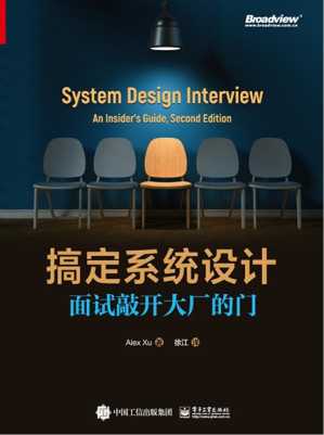[PDF] 搞定系统设计：面试敲开大厂的门