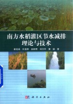 [PDF] 南方水稻灌区节水减排理论与技术