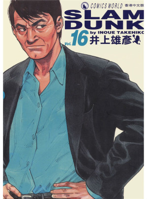 [EPUB] 灌篮高手Vol_16
