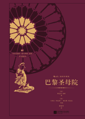 [EPUB] 巴黎圣母院([法]雨果著，潘丽珍译)