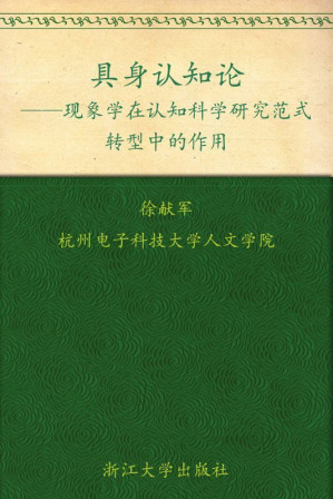 [EPUB] 具身认知论:现象学在认知科学研究范式转型中的作用 (博士文丛哲学系列)