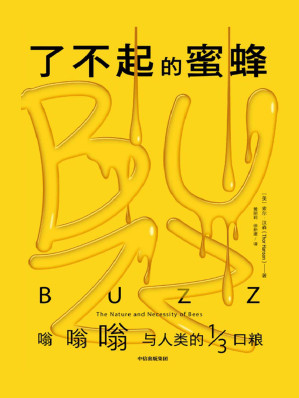 [EPUB] 了不起的蜜蜂（2019年太平洋西北书商公会图书奖|畅销书作家、生物学家、《种子的胜利》作者索尔·汉森新作）