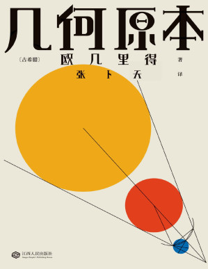 [PDF] 几何原本 (果麦经典)