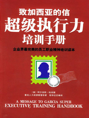 [EPUB] 致加西亚的信超级执行力培训手册