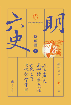 [EPUB] 六史：明史演义（畅销百年，享誉全球的东方历史殿堂级世纪小说，秦、汉、唐、宋、明、清，一个王朝的兴起和衰落）