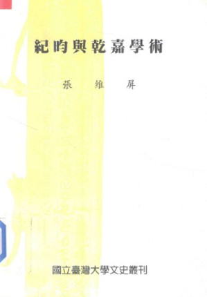 [PDF] 紀昀與乾嘉學術
