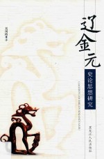 [PDF] 辽金元史论思想研究