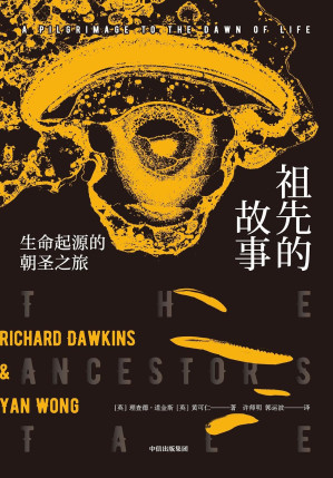 [EPUB] 祖先的故事（一部反向追溯生命进化的恢弘史诗，见证40亿年人类进化的非凡跃迁）