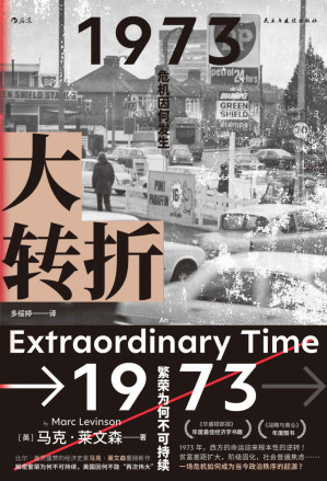 [EPUB] 大转折（比尔•盖茨盛赞的经济史家马克•莱文森重磅新作！解密繁荣为何不可持续，美国因何不能“再次伟大”！后浪出品）