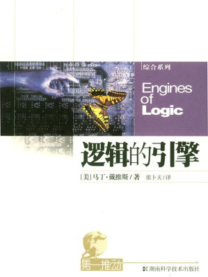 [EPUB] 逻辑的引擎