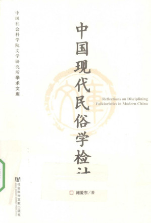 [PDF] 中国现代民俗学检讨