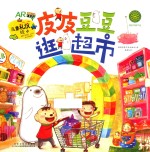 [PDF] 儿童礼仪绘本 皮皮豆豆逛超市本