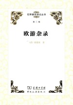 [PDF] 世界著名游记丛书 第2辑 欧游杂录