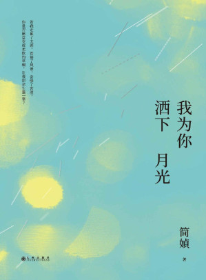 [EPUB] 我为你洒下月光