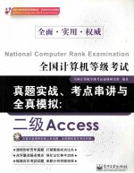 [PDF] 全国计算机等级考试真题实战 考点串讲与全真模拟 二级 ACCESS