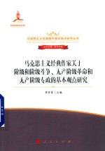 [PDF] 马克思主义经典作家关于阶级和阶级斗争 无产阶级革命和无产阶级专政的基本观点研究