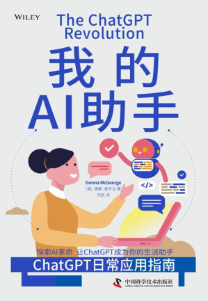 [EPUB] 我的AI助手：ChatGPT日常应用指南