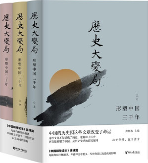 [EPUB] 历史大变局：形塑中国三千年（套装全3册）（《中国精神读本》姊妹篇 ，中国的历史因这些文章改变了命运）