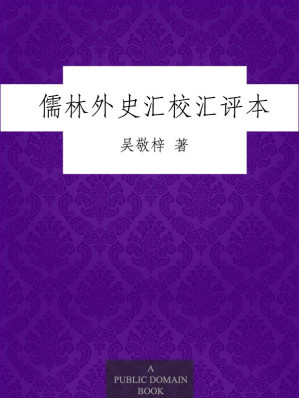 [EPUB] 儒林外史汇校汇评本 (中国古典文学丛书)