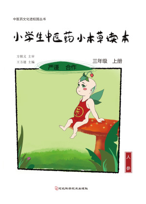 [EPUB] 小学生中医药小本草读本.三年级.上册