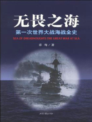 [EPUB] 无畏之海:第一次世界大战海战全史（套装3册）