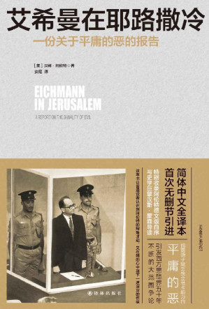 [EPUB] 艾希曼在耶路撒冷：一份关于平庸的恶的报告 = Eichmann in Jerusalem: A Report of the Banality of Evil