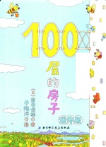 [PDF] 100层的房子 迷你版