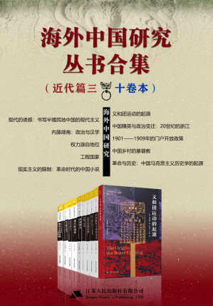 [EPUB] 海外中国研究丛书合集——近代篇.三（十卷本）