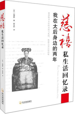 [EPUB] 慈禧私生活回忆录：我在太后身边的两年