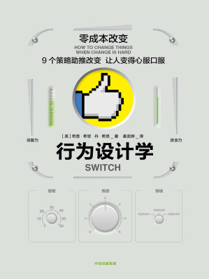 [EPUB] 行为设计学：零成本改变（从行为心理的新角度出发，深解读如何轻松改变自己和他人）