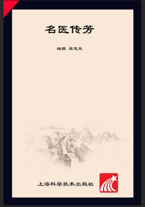 [EPUB] 名医传芳