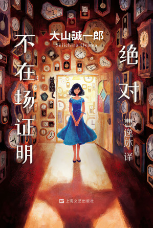 [EPUB] 绝对不在场证明