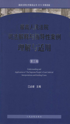 [EPUB] 最高人民法院司法解释与指导性案例理解与适用（第三卷）