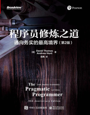 [EPUB] 程序员修炼之道：通向务实的最高境界（第2版）【这本书颠覆了无数人的软件生涯！并推动整个IT行业走到今天！时隔20年的再版重磅来袭！】