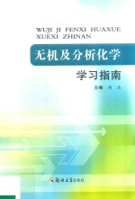 [PDF] 无机及分析化学学习指南