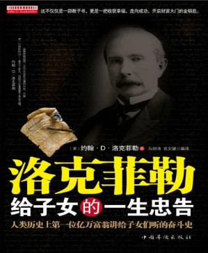 [PDF] 洛克菲勒给子女的一生忠告