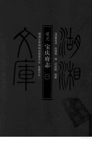 [PDF] 湖湘文库 道光宝庆府志 一