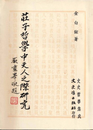 [PDF] 莊子哲學中「天人之際」研究[无版权页]