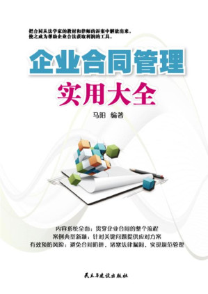 [EPUB] 企业合同管理实用大全