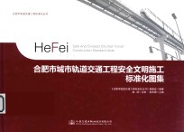 [PDF] 合肥市城市轨道交通工程安全文明施工标准化图集