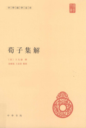 [PDF] 荀子集解 (中华国学文库)