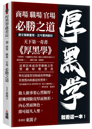 [EPUB] 厚黑學就看這一本：商場職場官場必勝之道.
