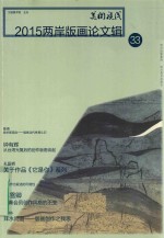 [PDF] 美术视线 2015两岸版画论文辑 33