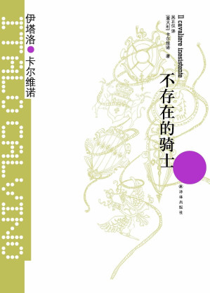 [EPUB] 不存在的骑士（王小波的精神偶像，以惊人的想象力影响世界文学！）