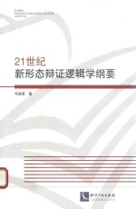 [PDF] 21世纪新形态辩证逻辑学纲要