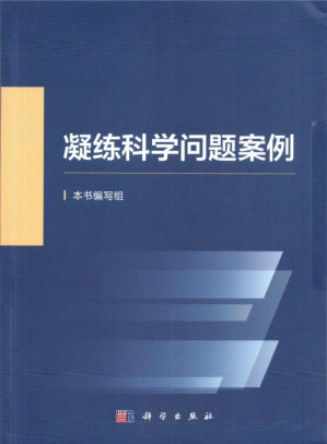 [PDF] 凝练科学问题案例