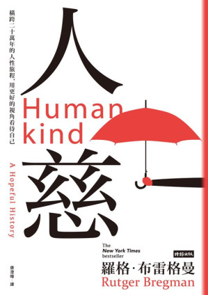 人慈：橫跨二十萬年的人性旅程，用更好的視角看待自己.EPUB